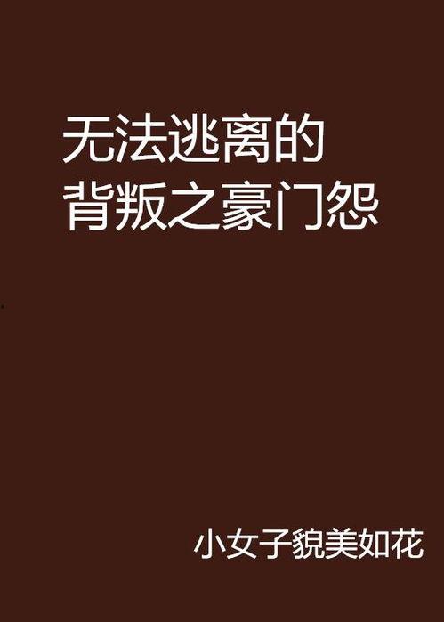 无法原谅的背叛,无法原谅的背叛，心灵创伤的救赎之路
