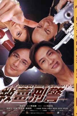 救姜刑警(国语版)