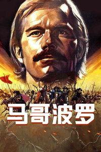 马哥波罗,探寻古代丝绸之路的神秘面纱