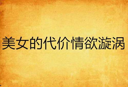 美丽的代价,揭秘美容行业的真相