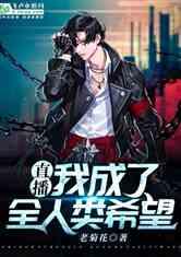 归来后我成了人族救世主,人族救世主的传奇征程