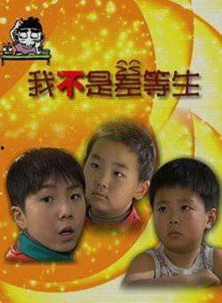 我不是差等生,我不是差等生的奋斗历程