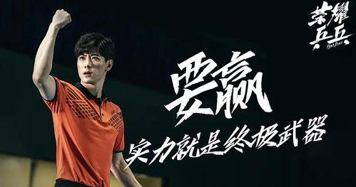 荣耀乒乓,激战正酣,国乒精英展翅翱翔