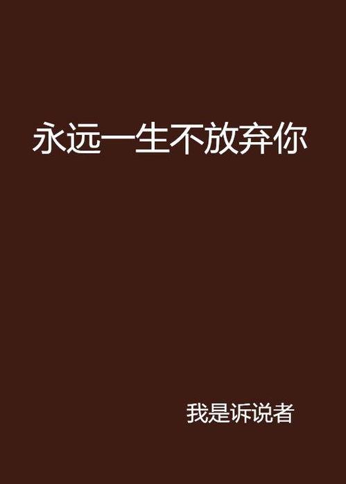 永远不要放弃,逆境中的力量与希望
