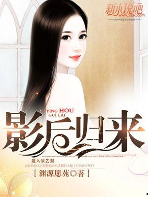 影后归来,巅峰荣耀再续传奇