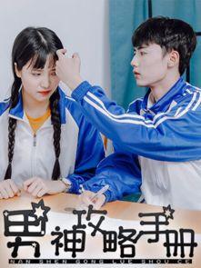 男神攻略手册,攻略手册全解析