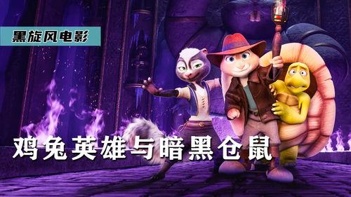 鸡兔英雄与暗黑仓鼠,一场奇幻冒险之旅