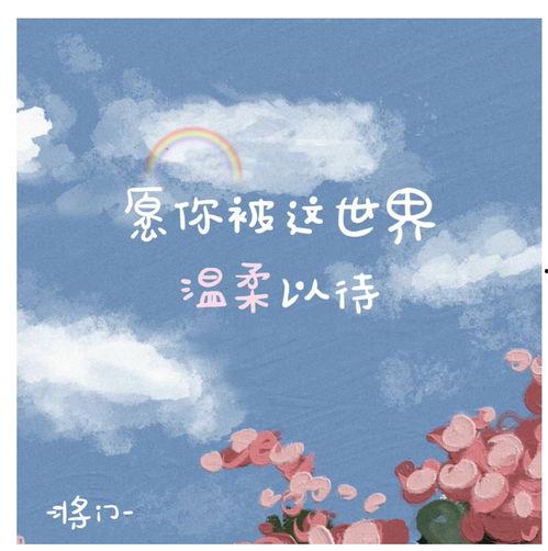 温柔在心,岁月静好——感悟生活之美