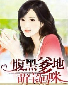 萌宝联手,爹地这才是我妈咪