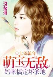 萌宝联手,爹地这才是我妈咪